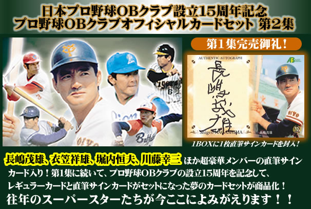 日本プロ野球OBクラブ設立15周年記念 プロ野球OBクラブオフィシャル