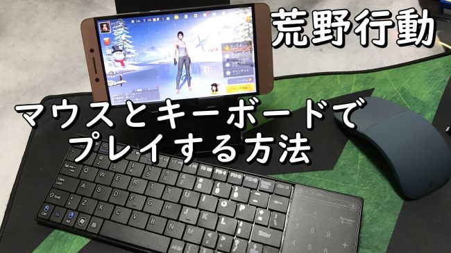 荒野行動をキーボードとマウスでプレイする方法 [Android