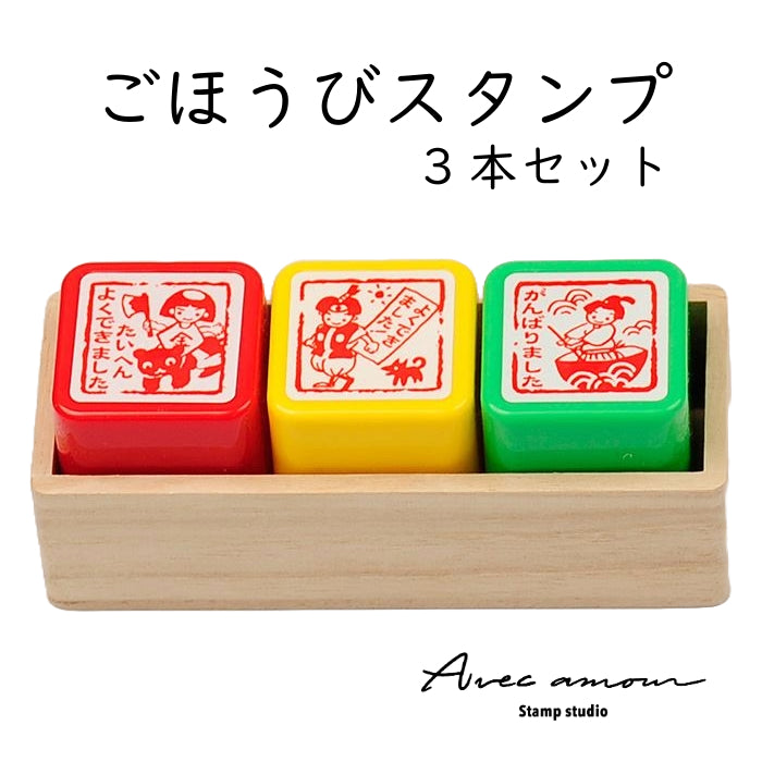 EO3-01 ごほうびスタンプ 3本セット – スタンプ工房愛
