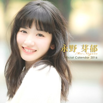 永野芽郁オフィシャルカレンダー2016 | SDP
