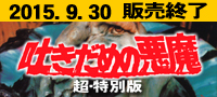 allcinema SELECTION DVD『吐きだめの悪魔 超・特別版』