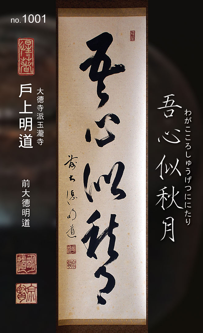 大徳寺派 宝林寺 福本積應 清流無間断 一行書 紙本 d907