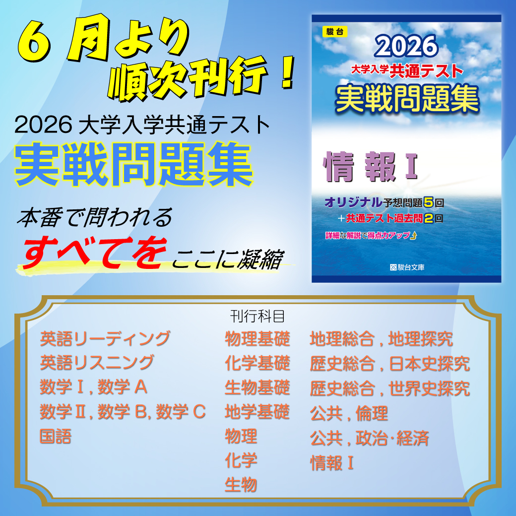 新刊】『2026共通テスト実戦問題集』 | 駿台文庫