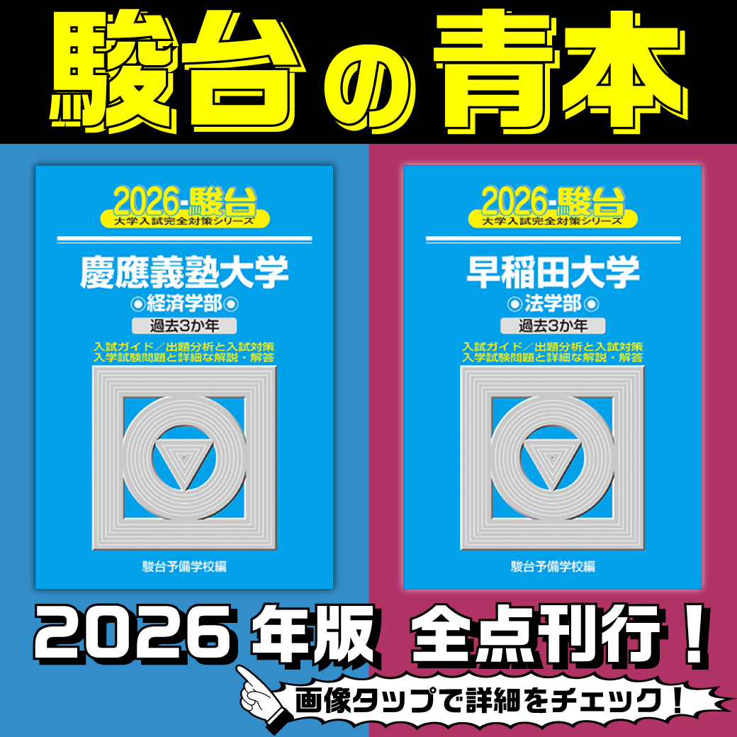 青本】『早稲田大学』『慶應義塾大学』 | 駿台文庫