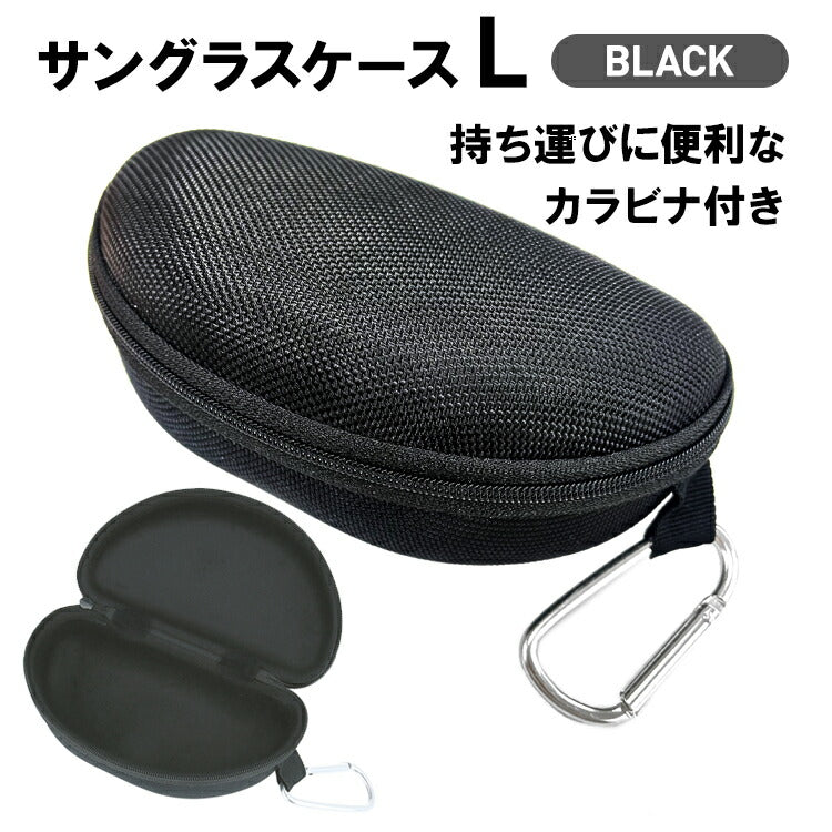 サングラスケースL Black メガネケース ハードケース カラビナ フック