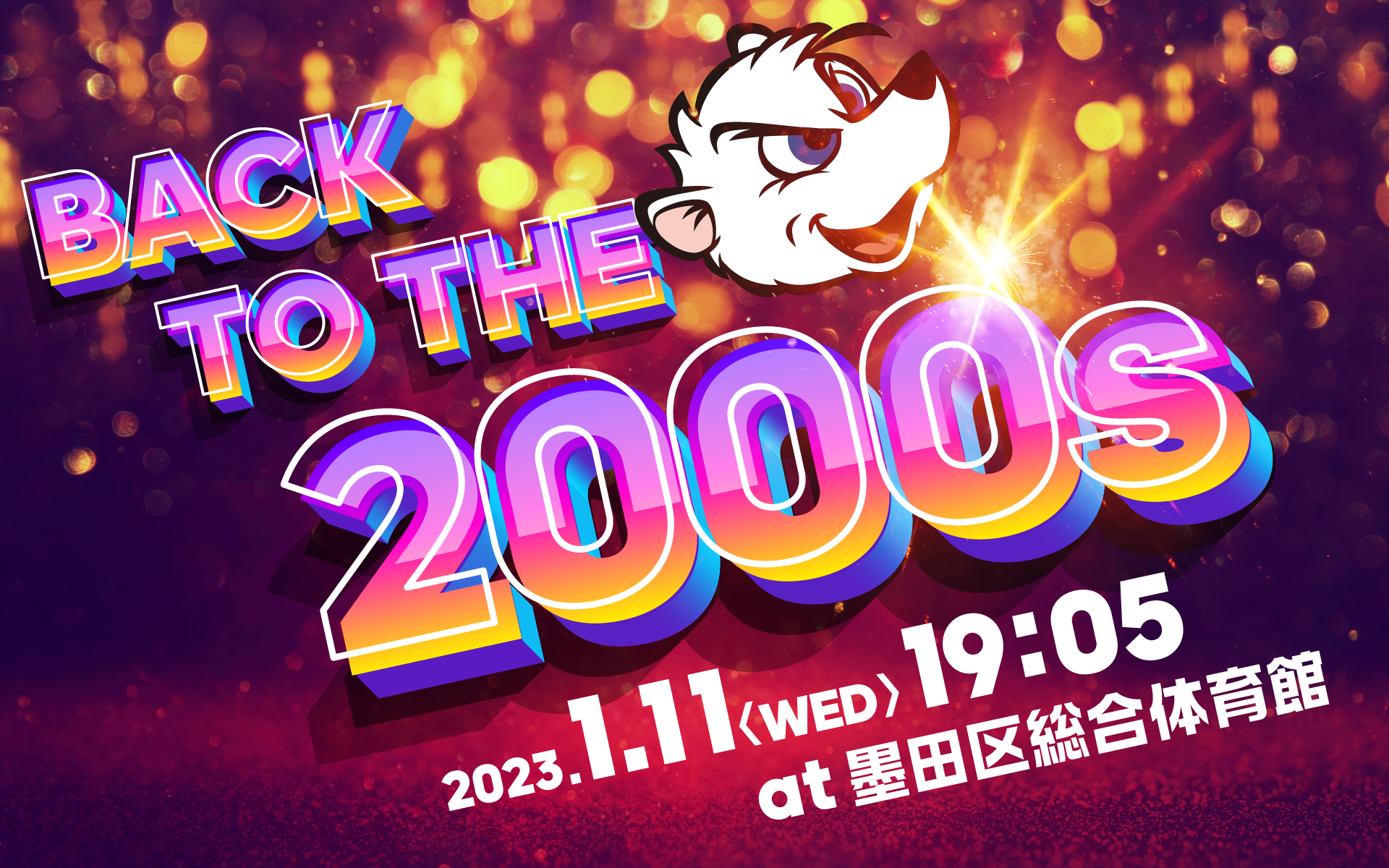 1月11日(水)川崎戦】「BACK TO THE 2000s」2000年代のヒットメドレーを