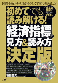 初めてでも読み解ける！ 「経済指標」の見方＆読み方決定版 - 株式会社