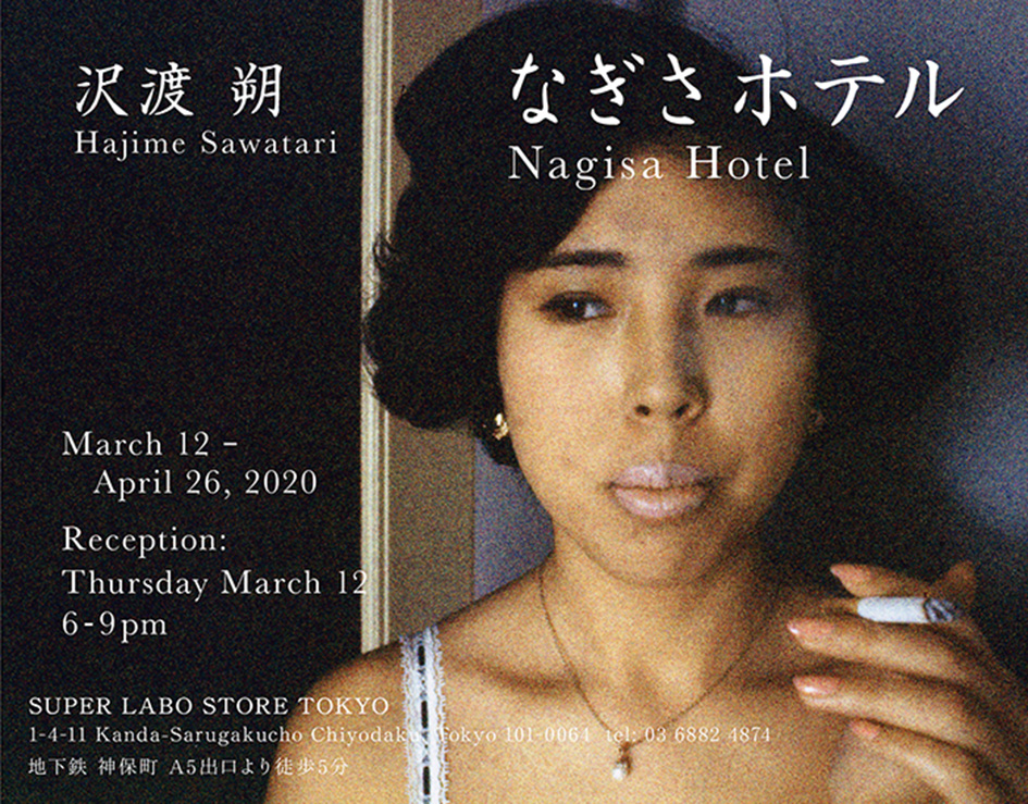 なぎさホテル 沢渡朔 : HAJIME Sawatari 800限定 直筆サイン なぎさ