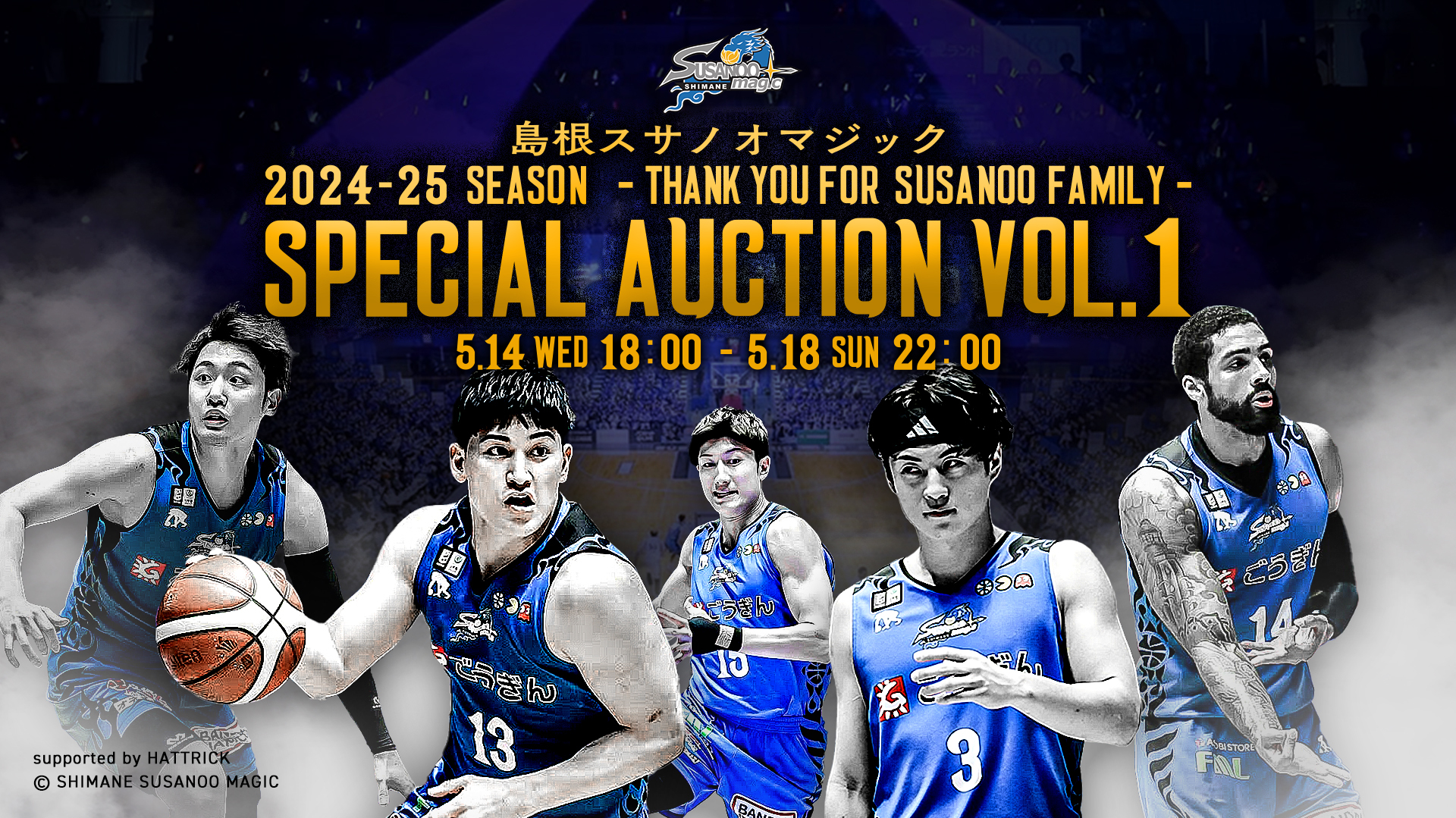 お知らせ】2024-25 SEASON THANK YOU FOR SUSANOO FAMILY オークション