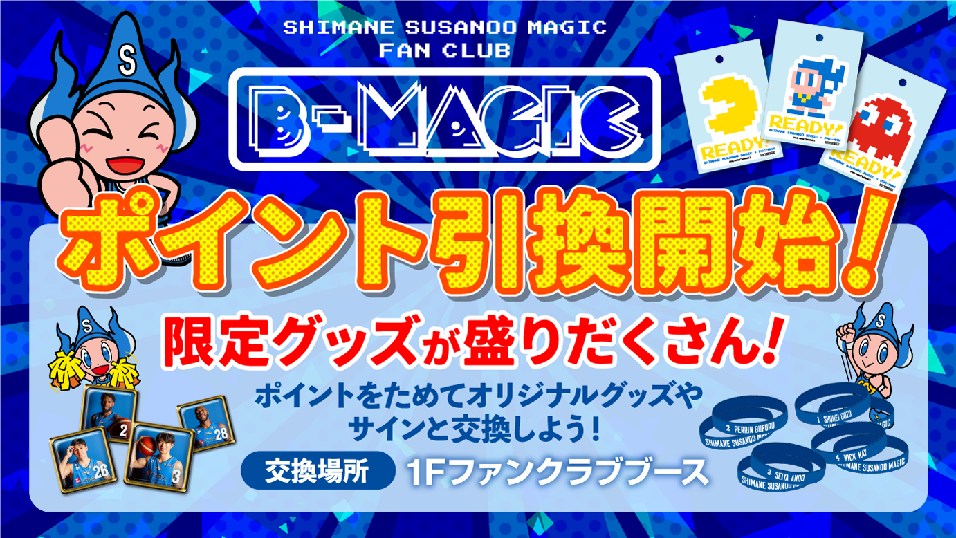 B-MAGIC 2022-23SEASON ポイント引換グッズについて | 島根スサノオ