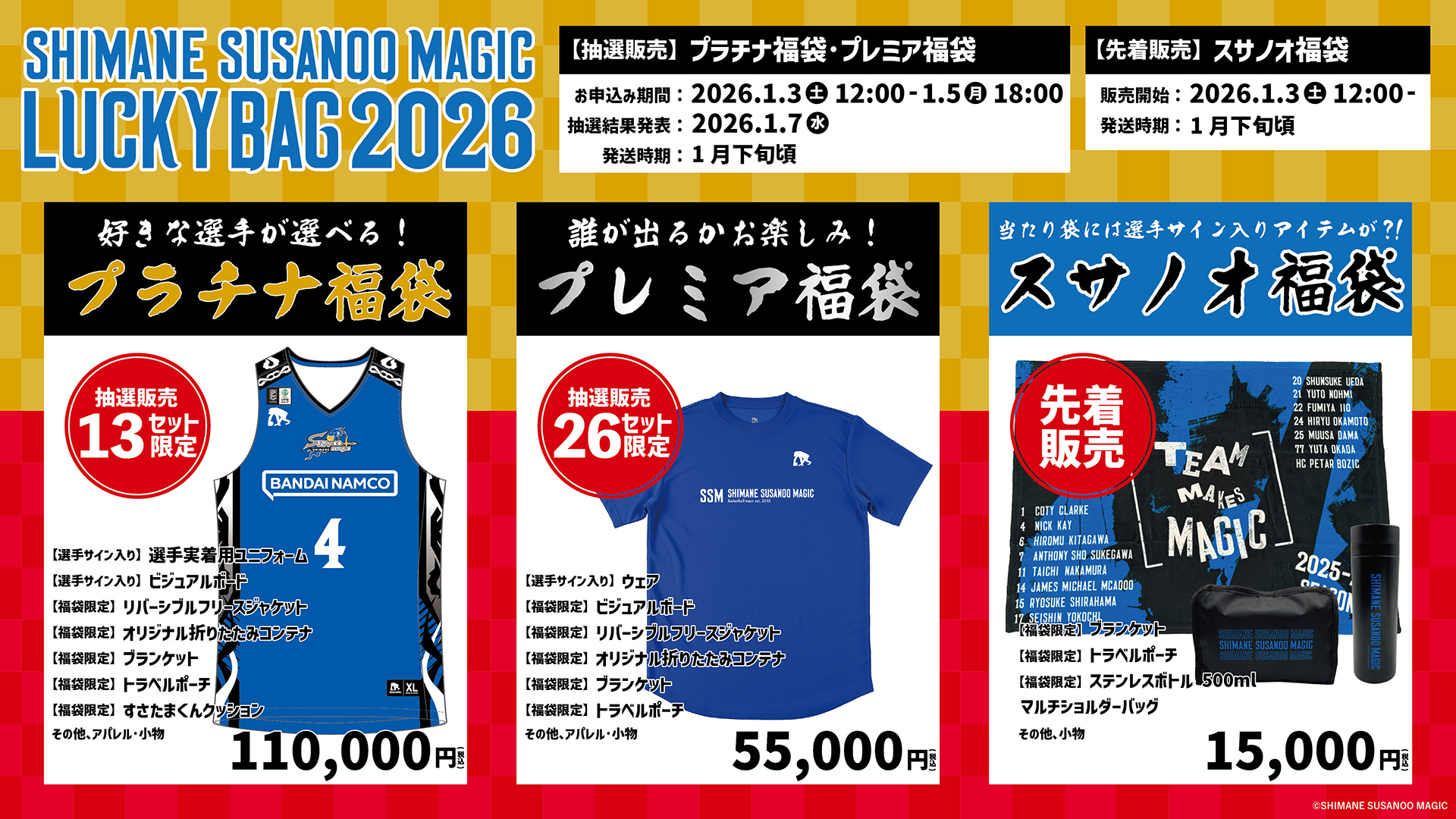 グッズ情報】「豪華福袋 2026」販売について | 島根スサノオマジック