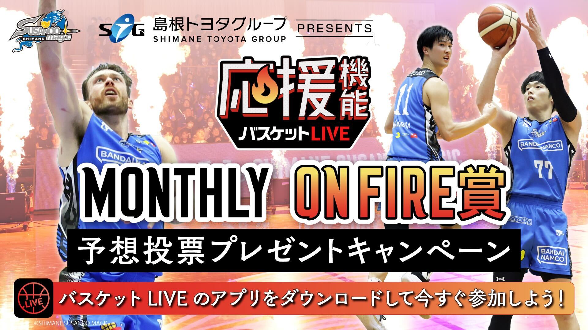 お知らせ】バスケットLIVE応援機能「島根トヨタグループpresents