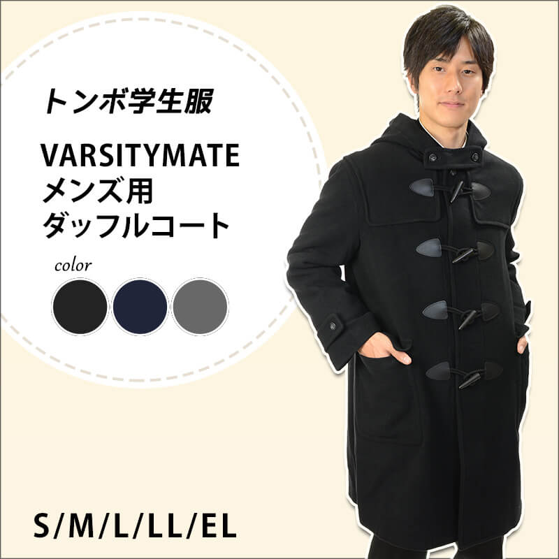 トンボ学生服 VARSITYMATE ダッフルコート アウター S～EL (トンボ