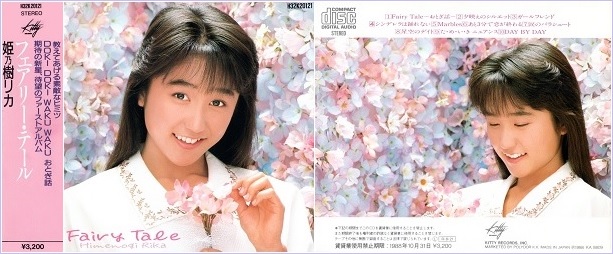 フェアリー・テール 姫乃樹リカ