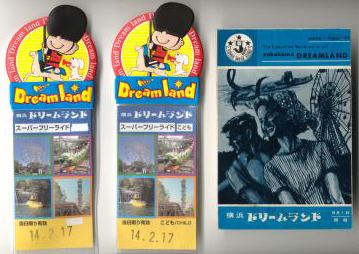 横浜ドリームランドに行ったのさ