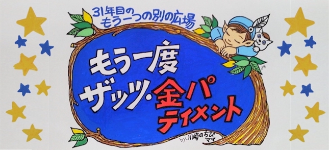 もう一度ザッツ・金パテイメント