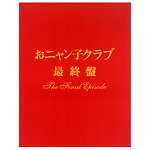 【新同品】　おニャン子クラブ　最終盤 おニャン子クラブ「最終盤」～the final episode～ : おニャン子クラブ