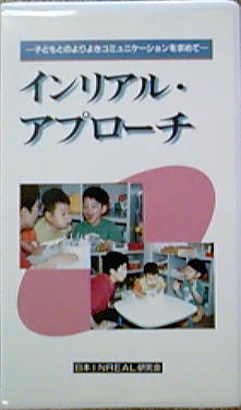 タイムセール☆実践インリアル・アプローチ事例集 : 豊かな