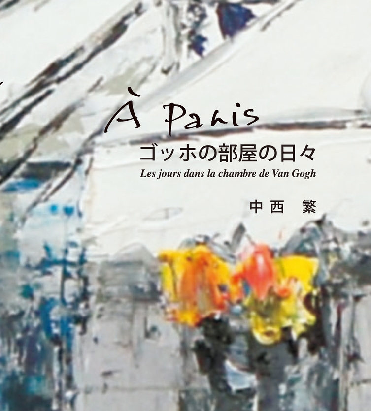 中西 繁 アートギャラリー/個展「哀愁のパリ」で鮮烈に画壇デビュー
