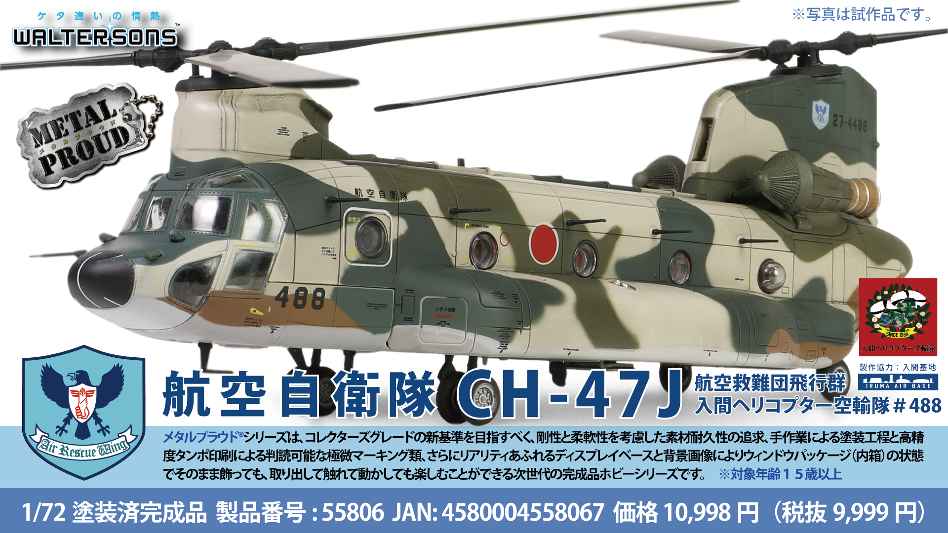メタルプラウド完成品シリーズ：55806 1:72 航空自衛隊CH-47J航空救難