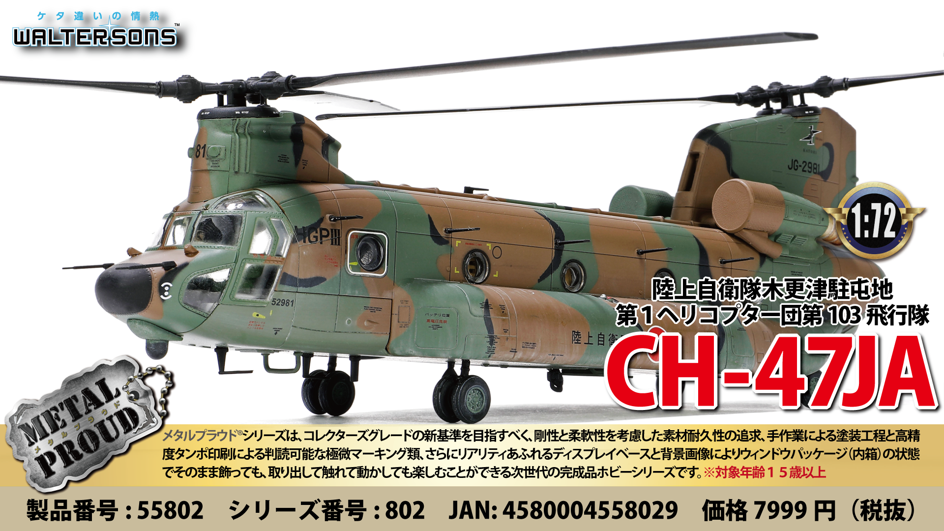 メタルプラウド完成品シリーズ：55802 陸上自衛隊CH-47JA 第1