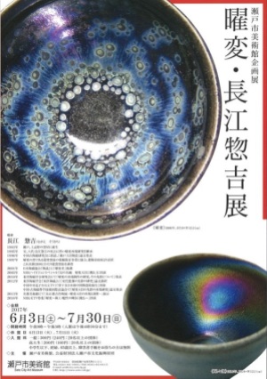 曜変・長江惣吉展 | 茶香逍遥