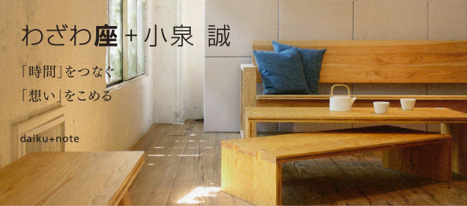 KM .1 / hashira-table A | 大工の手 | 【わざわ座】デザイン