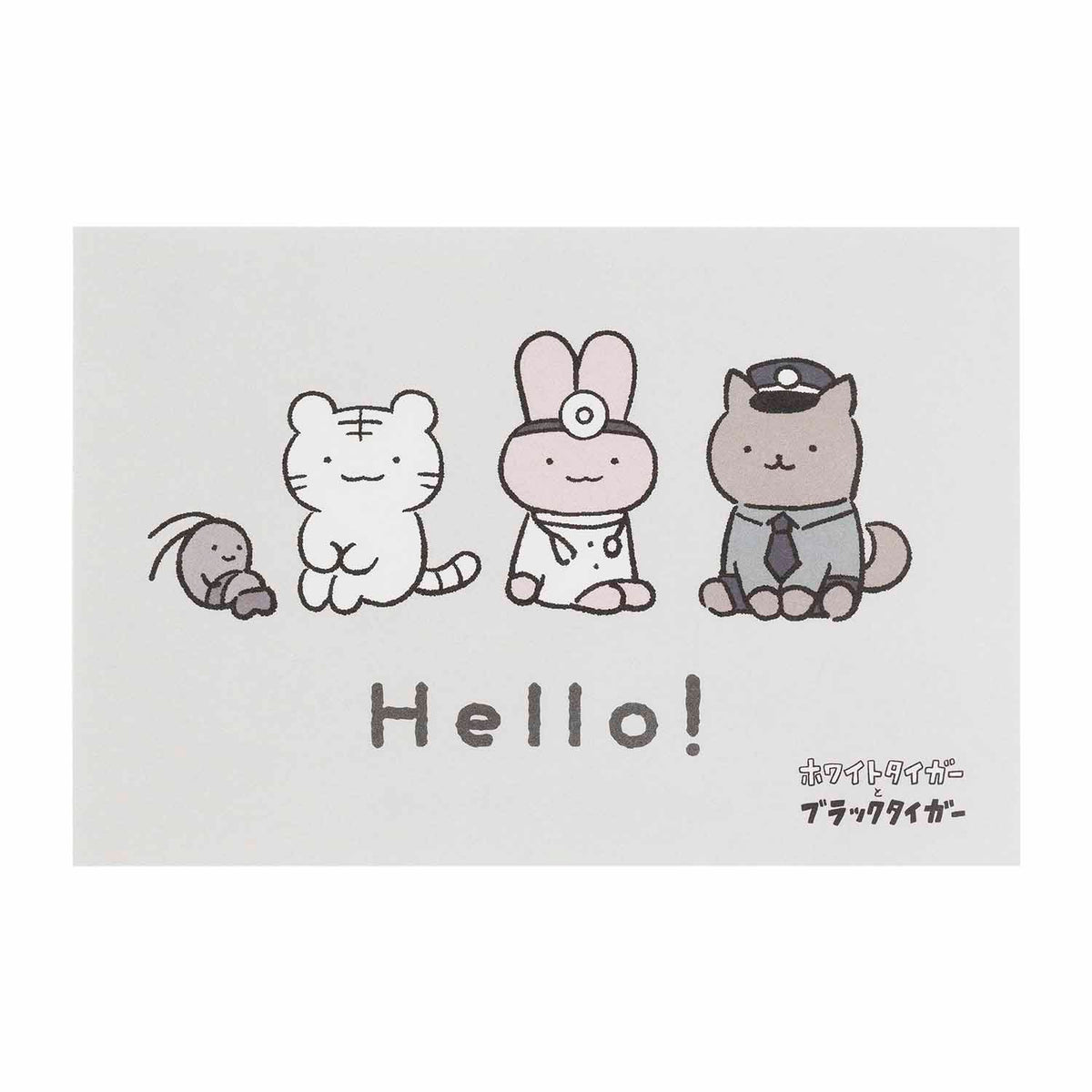 ホワイトタイガーとブラックタイガー ポストカード（Hello!） | とらえ