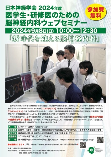 日本神経学会主催2024年度 医学生・研修医のための脳神経内科ウェブ