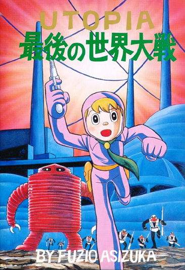 UTOPIA 最後の世界大戦」』復刻版 藤子不二雄（足塚不二雄名義）