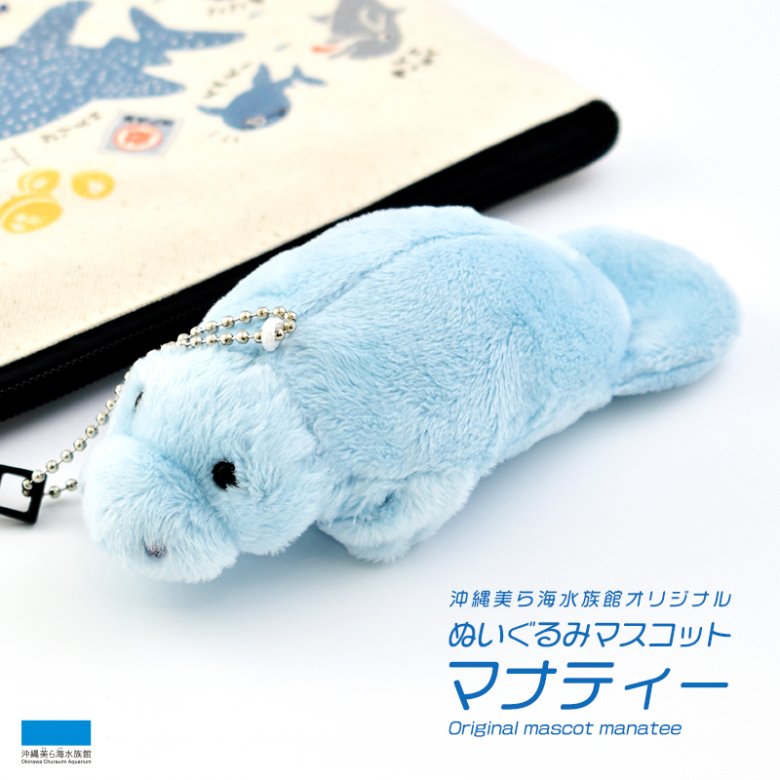 沖縄美ら海水族館オリジナルぬいぐるみマスコット マナティー – 国際