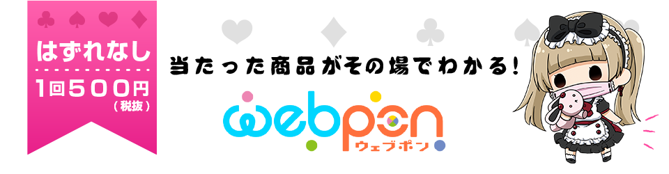 限定グッズのカプセルプライズ ウェブポン｜覆面系ノイズ 特設ページ