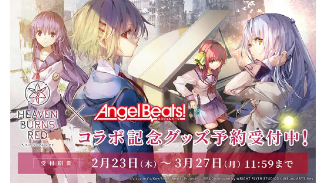 ヘブンバーンズレッド × Angel Beats!」コラボ記念グッズが予約受付中