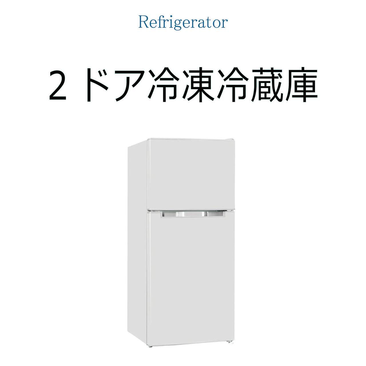 2ドア冷凍冷蔵庫 118L TH-118L2-WH : 製品一覧