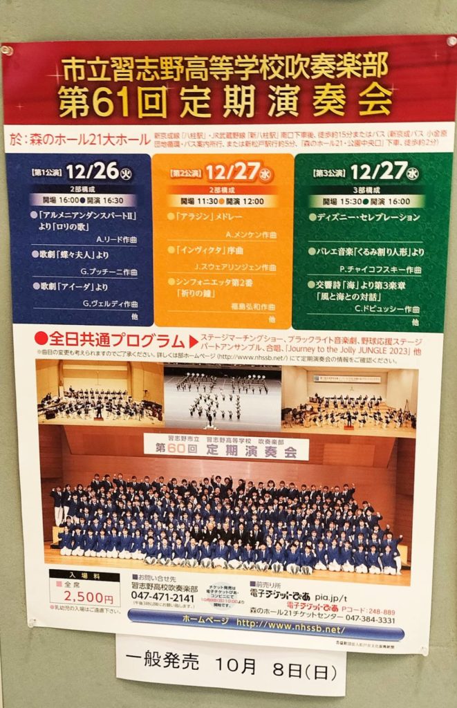 習志野市立習志野高等学校吹奏楽部 第61回定期演奏会は千葉県松戸市 森