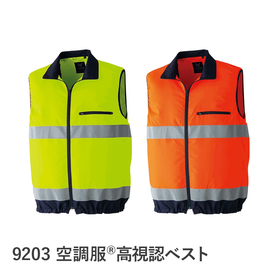 空調服®高視認 ベスト 9203 | WORKWEAR LAB/ワークウエア・ラボ