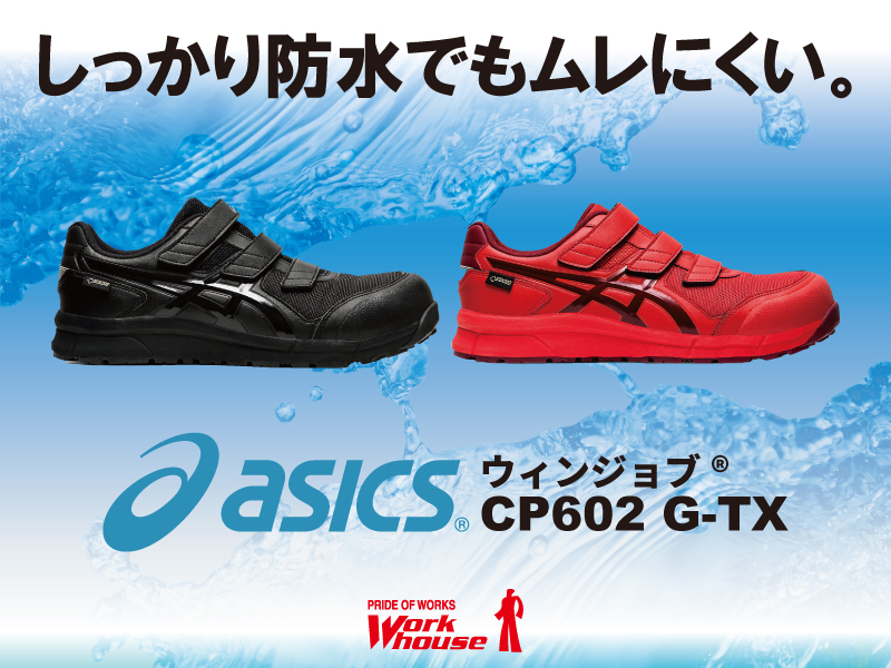 しっかり防水、でもムレにくい。アシックス ウィンジョブCP602 G-TX