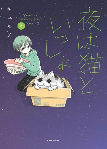 夜は猫といっしょ (1-8巻 最新刊) – world-manga10