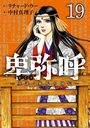 卑弥呼 -真説・邪馬台国伝- (1-19巻 最新刊) – world-manga10
