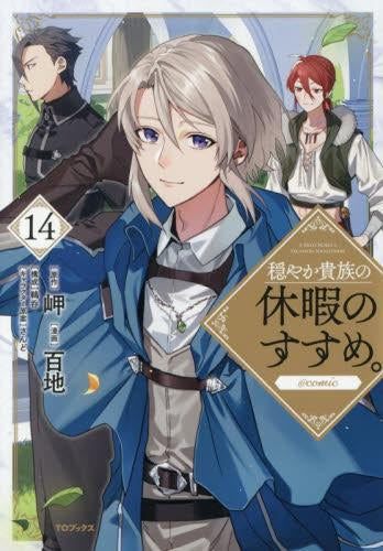 穏やか貴族の休暇のすすめ。@COMIC (1-14巻 最新刊) – world-manga10