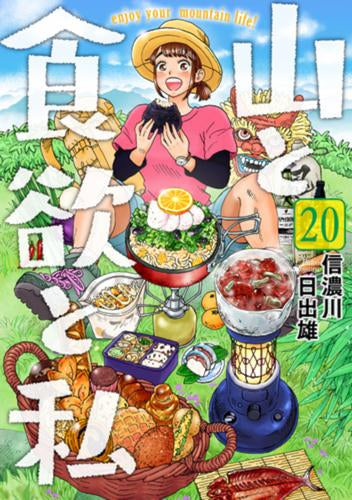 山と食欲と私 (1-20巻 最新刊) – world-manga10