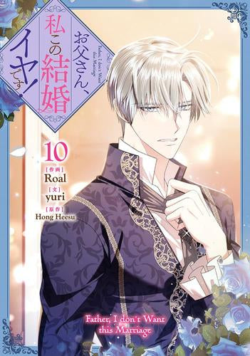 お父さん、私この結婚イヤです! (1-10巻 最新刊) – world-manga10