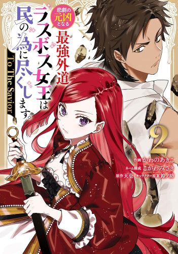 悲劇の元凶となる最強外道ラスボス女王は民の為に尽くします。 To The