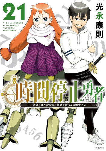 時間停止勇者 (1-20巻 最新刊) – world-manga10
