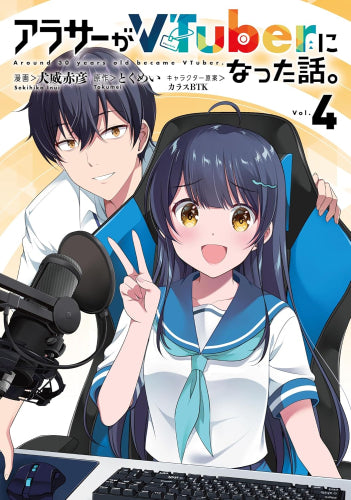 アラサーがVTuberになった話。 (1-4巻 最新刊) – world-manga10