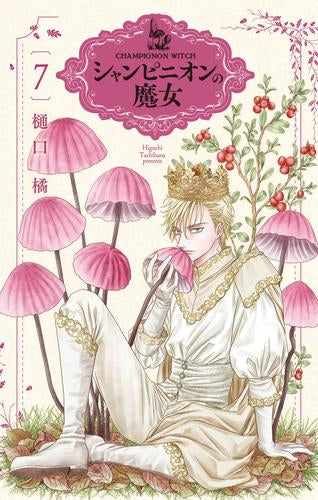 シャンピニオンの魔女 (1-7巻 最新刊) – world-manga10