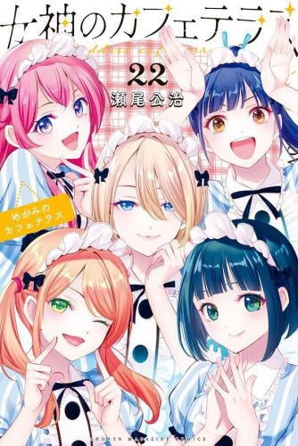 女神のカフェテラス (1-22巻 全巻) – world-manga10