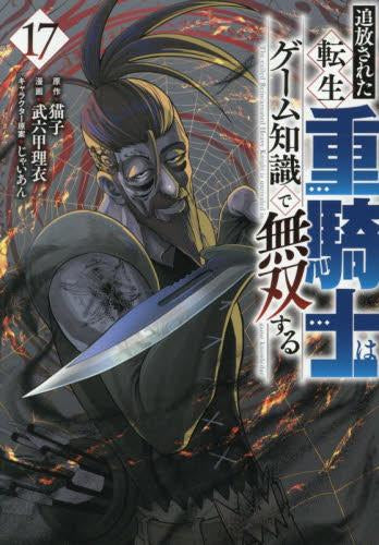 追放された転生重騎士はゲーム知識で無双する (1-16巻 最新刊) – world