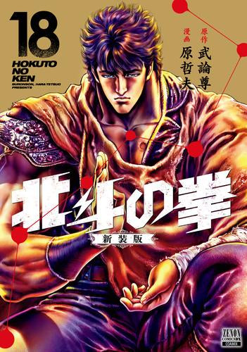 北斗の拳 新装版 (1-18巻 最新刊) – world-manga10