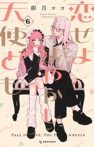恋せよまやかし天使ども (1-6巻 最新刊) – world-manga10